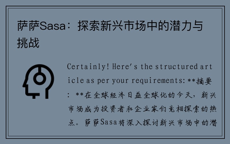 萨萨Sasa：探索新兴市场中的潜力与挑战