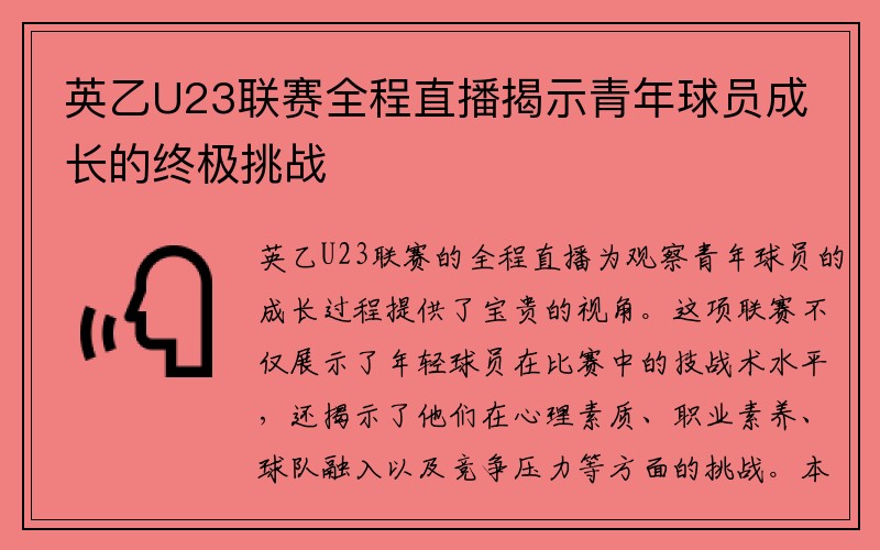 英乙U23联赛全程直播揭示青年球员成长的终极挑战