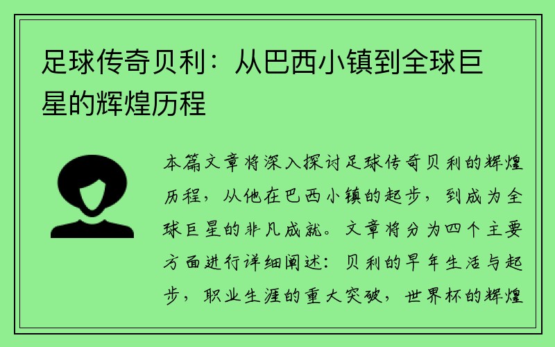 足球传奇贝利：从巴西小镇到全球巨星的辉煌历程