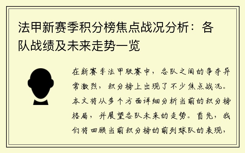 法甲新赛季积分榜焦点战况分析：各队战绩及未来走势一览