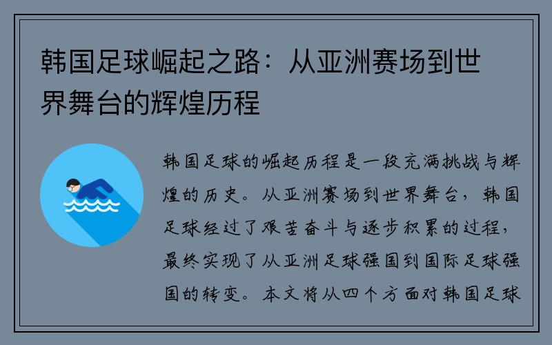 韩国足球崛起之路：从亚洲赛场到世界舞台的辉煌历程