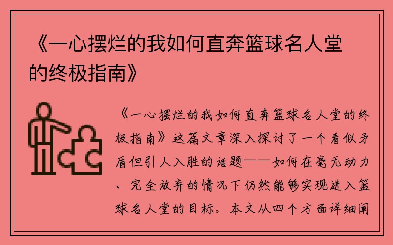 《一心摆烂的我如何直奔篮球名人堂的终极指南》