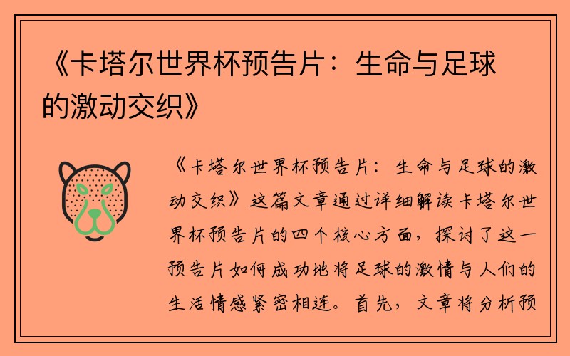 《卡塔尔世界杯预告片：生命与足球的激动交织》