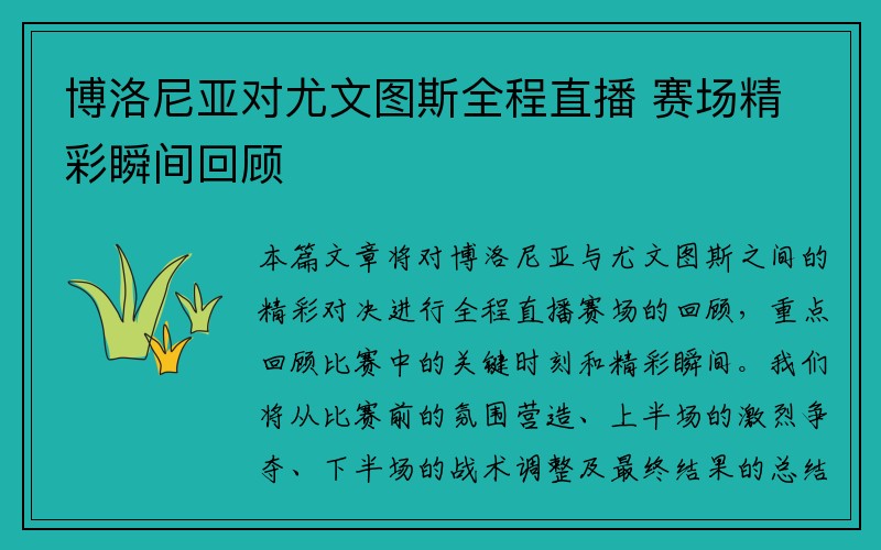 博洛尼亚对尤文图斯全程直播 赛场精彩瞬间回顾