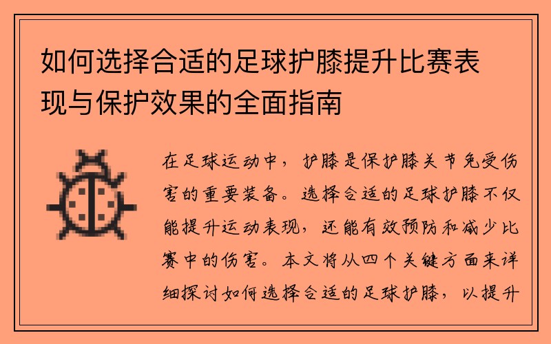 如何选择合适的足球护膝提升比赛表现与保护效果的全面指南