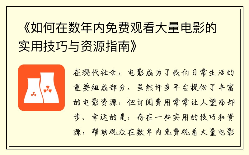 《如何在数年内免费观看大量电影的实用技巧与资源指南》