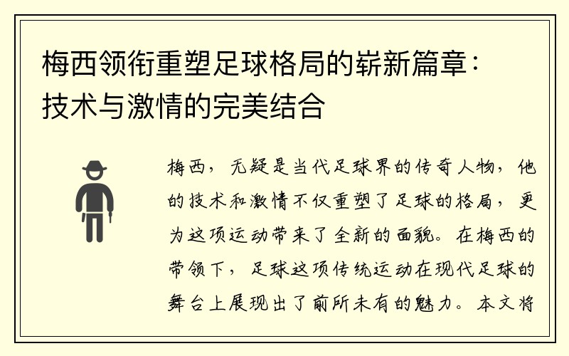 梅西领衔重塑足球格局的崭新篇章：技术与激情的完美结合